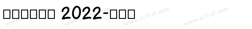 理想品牌字体 2022字体转换